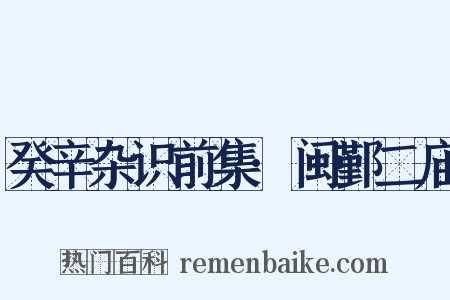 癸辛杂识前集·闽鄞二庙是什么意思的图片